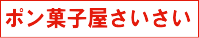 大阪　出張ポン菓子屋のサイト