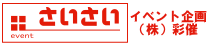 大阪のイベント会社（株）彩催のサイト