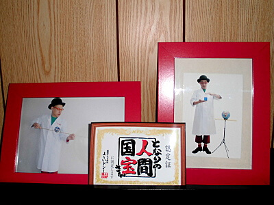 となりの人間国宝さん認定書画像