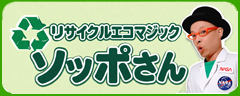 リサイクルエコマジック　ソッポさん　大阪