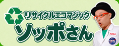 エコマジック・獅子舞・ジャグリング｜パフォーマーソッポさん/イトウ・シノブ【大阪】