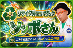 リサイクルエコマジックソッポさん　ロゴ画像