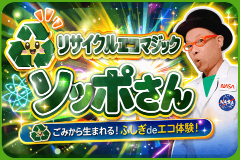 リサイクルエコマジックソッポさん　ロゴ画像